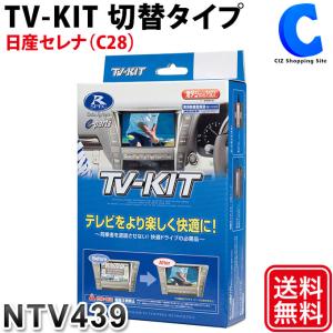 データシステム テレビキット TVキット テレビキャンセラー 切替タイプ 日産 セレナ C28 R4年12月以降 NTV439 (お取寄せ)｜ciz