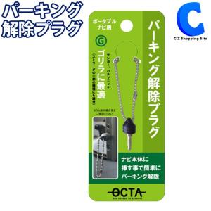 パーキング解除プラグ ポータブルナビ ゴリラ用 OCTA OC-GP Gorilla (ゆうパケット発送)｜ciz