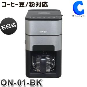 コーヒーメーカー 全自動 ミル付き 家庭用 豆から おしゃれ 石臼式 自動洗浄 Ondo ON-01-BK
