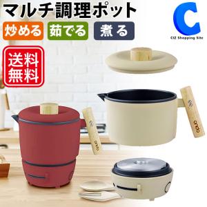 マルチポット 電気鍋 グリル鍋 調理ポット 温調機能付き 炒める 茹でる 煮る クッキングケトル 1.2L ベージュ レッド 全2色 丸隆 ondo ON-09