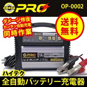 オメガプロ 充電器 OP-0002 バッテリー充電器 バッテリーチャージャー 自動車 車 12V 急速充電 全自動バッテリーチャージャー (送料無料)