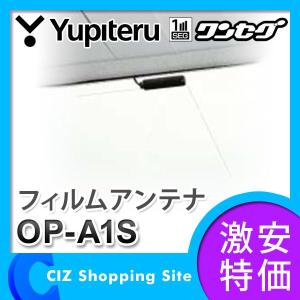 ユピテル（YUPITERU） ワンセグ用 フィルムアンテナセット OP-A1S｜ciz