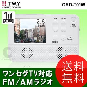 （送料無料） TMY ワンセグTV対応 FM/AMラジオ 2.8型液晶 ポータブル液晶テレビ ORD-T01W｜ciz
