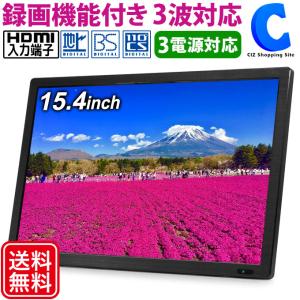 ポータブルテレビ フルセグ 車 液晶テレビ HDMI搭載 録画機能付き 15.4インチ 地上 BS CS 3波対応 OVER TIME