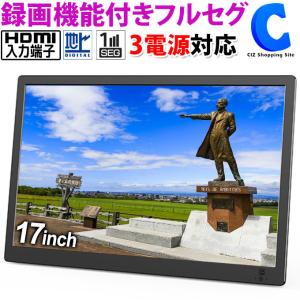 ポータブルテレビ フルセグ 車 液晶テレビ 17インチ HDMI搭載 録画機能付き リモコン付き AC DC バッテリー内蔵 3電源 OVER TIME｜ciz