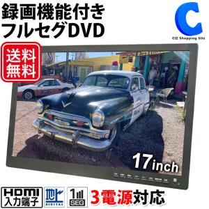 ポータブルDVDプレーヤー フルセグ 車 ポータブルテレビ 17インチ液晶 HDMI搭載 録画機能付き AC DC バッテリー内蔵 3電源 OVER TIME OT-FTD17AK｜ciz