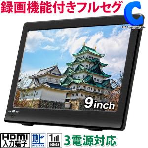ポータブルテレビ フルセグ 車 HDMI搭載 録画機能付き 携帯テレビ 液晶テレビ 9インチ リモコン付き AC DC バッテリー内蔵 充電式 3電源対応 OT-PT09TE