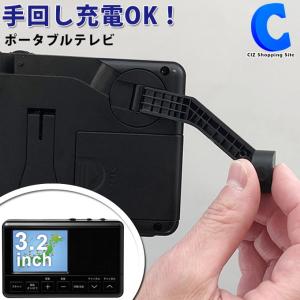 ポータブルテレビ ワンセグ 防災 災害用 手回し充電 テレビ付きラジオ 携帯 持ち運び LEDライト付き 3.2型液晶 ポケットサイズ OT-PT32TE