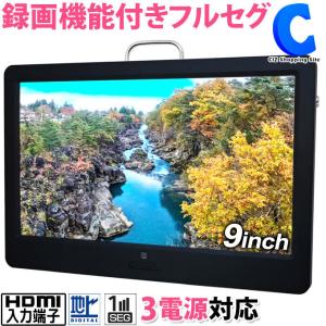 ポータブルテレビ フルセグ 車 液晶テレビ  9インチ HDMI搭載 録画機能付き AC DC バッテリー内蔵 3電源対応 OT-PT90AK｜ciz