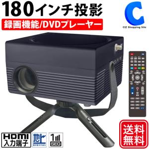 プロジェクター テレビ代わり 家庭用 TVチューナー DVD付 LED OT-TPJ200AK ブラック 30〜180インチ HDMI入力 AV入力 スピーカー有 DVDプレーヤー｜ciz