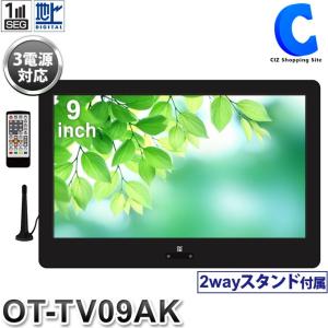 ポータブルテレビ フルセグ 車 録画機能付き 携帯テレビ 液晶テレビ 9インチ HDMI入力端子 AC DC バッテリー内蔵 3電源 OT-TV09AK
