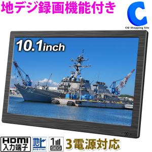 ポータブルテレビ フルセグ 車 液晶テレビ 10.1インチ HDMI搭載 録画機能付き リモコン付き AC DC バッテリー内蔵 3電源 OT-TV101K