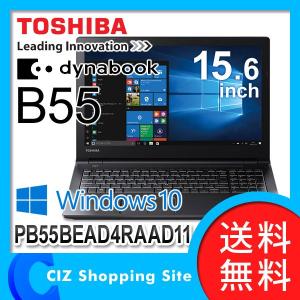 ノートパソコン ノートPC 本体 東芝 dynabook 新品 15.6型 Satellite B55B Windows10 pro Corei5-6200U メモリ4GB PB55BEAD4RAAD11 (送料無料)｜ciz