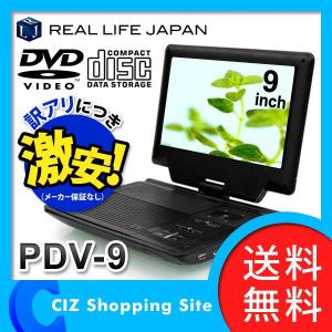 DVDプレーヤー ポータブルDVDプレーヤー DVDプレイヤー (送料無料) 9インチ CPRM対応 PDV-9 （バッテリー内蔵） リアルライフジャパン （｜ciz