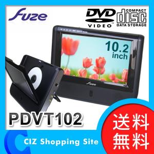 DVDプレーヤー ポータブルDVDプレーヤー DVDプレイヤー (送料無料) フューズ（FUZE） 10.2インチ液晶 車載用ケース付き PDVT102｜ciz