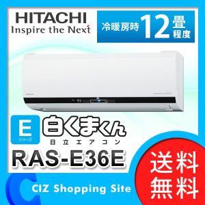（送料無料＆お取寄せ） 日立（HITACHI） ルームエアコン Eシリーズ 12畳程度 RAS-E36Eセット RAS-E36E(W)｜ciz