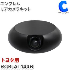 データシステム バックカメラ エンブレムリアカメラキット トヨタ用 つや消し黒塗装 RCK-AT140B W140×H95×D31mm (お取寄せ)｜ciz