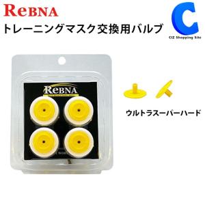 レブナ 鼻呼吸 トレーニングマスク スポーツマスク 交換用バルブ ウルトラスーパーハード 黄 イエロー ReBNA