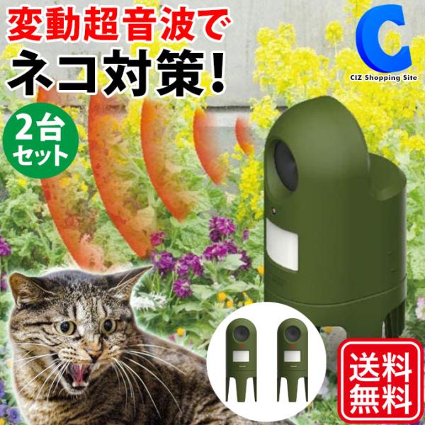 猫よけ対策 超音波 庭 電池式 変動超音波 防滴構造 家庭菜園 駐車場 ムサシ 猫しっし 2台セット...