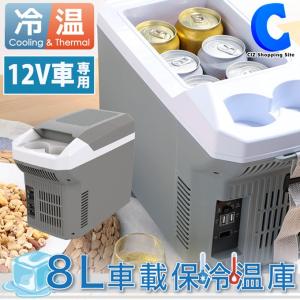 冷温庫 8L 小型 ポータブル 車用 冷蔵庫 8リットル 12V コンパクト ペルチェ式