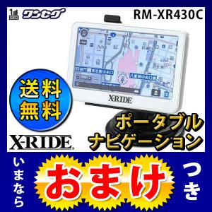 （送料無料） おまけ付き R.W.C X-RIDE ワンセグ内蔵 4.3インチ液晶 ポータブルナビゲーション RM-XR430CW カーナビゲーション カーナビ