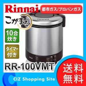 ガス炊飯器 炊飯器 リンナイ こがまる 10合 ダークブラウン 都市ガス/プロパンガス RR-100VMTDB RR-100VMT