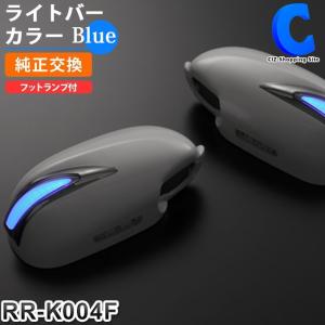 ウィンカーミラー ドアミラー スカイラインセダン ステージア Revier TypeLS LEDフットランプ付き RR-K004F ライトバーカラー/ブルー｜ciz