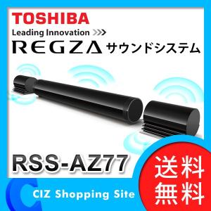 ホームシアターシステム ホームシアターシステム (送料無料) 東芝（TOSHIBA） レグザ（REGZA） サウンドシステム RSS-AZ77｜ciz