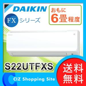 エアコン ルームエアコン FXシリーズ ダイキン（DAIKIN） S22UTFXS 壁掛形 ホワイト 6畳程度 S22UTFXS-Wセット  (送料無料＆お取寄せ)｜ciz