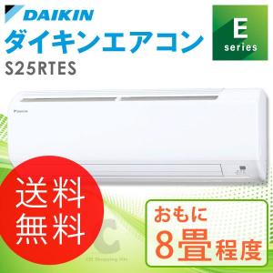 （送料無料＆お取寄せ） ダイキン（DAIKIN） Eシリーズ エアコン 8畳程度 S25RTES ホワイト｜ciz