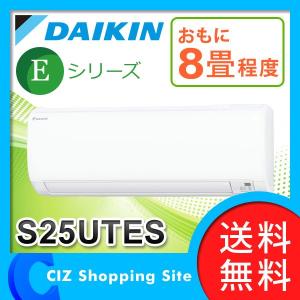 エアコン 8畳 ルームエアコン ダイキン Eシリーズ 壁掛形 ホワイト S25UTES-Wセット (送料無料＆お取寄せ)｜ciz