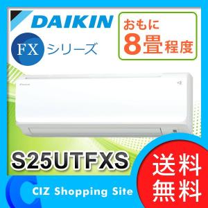 エアコン ルームエアコン 8畳 ダイキン FXシリーズ S25UTFXS-Wセット 壁掛形 ホワイト (送料無料＆お取寄せ)｜ciz