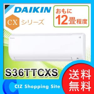 エアコン ルームエアコン CXシリーズ ダイキン（DAIKIN） S36TTCXS 壁掛形 エアコン ホワイト 12畳程度 S36TTCXS-Wセット (送料無料＆お取寄せ)｜ciz