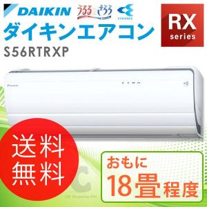 （送料無料＆お取寄せ） ダイキン（DAIKIN） RXシリーズ うるさら7 エアコン 18畳程度 S56RTRXP ホワイト｜ciz