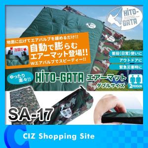 HITO-GATA（ヒトガタ） エアーマット キャンピングマット ダブルサイズ SA-17