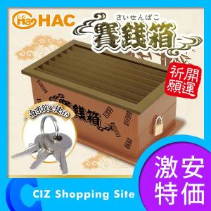 賽銭箱 貯金箱 さい銭箱 ハック（HAC） 賽銭貯金箱  鍵付き｜ciz