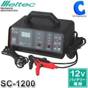 スーパーバッテリーチャージャー 大自工業 メルテック バッテリー充電器 12V専用 3年保証 軽自動車 普通自動車 バイク ミニバン トラック SC-1200