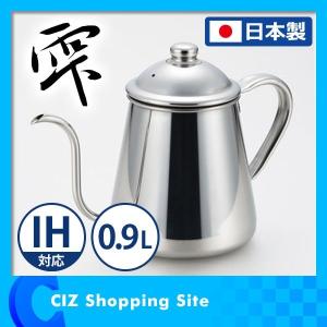 タカヒロ コーヒードリップポット 雫 900ml 0.9L 日本製 ケトル 細口 カフェケトル コーヒーポット グースネックケトル 電磁調理器使用可能