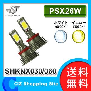 フォグランプ LED フォグライト スフィア LEDコンバージョンキット 3000K/6000K SHKNX030/SHKNX060 PSX26W（送料無料＆お取寄せ）