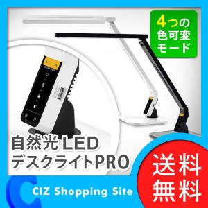 自然光 LEDデスクライト PRO LED 電気スタンド モード機能/調光機能 LEDライト