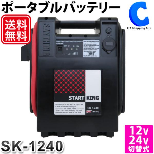 セイシング スタートキング SK-1240 12V 24V ポータブルバッテリー エンジンスターター...