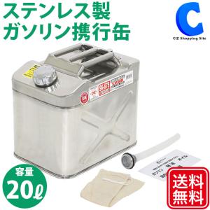 ガソリン携行缶 20L ステンレス製 KHK UN 認証取得 大自工業 メルテック SK-675｜ciz