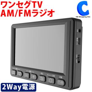 防災テレビ ラジオ付き ワンセグ ポータブルテレビ 携帯テレビ