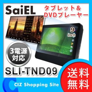 ポータブルDVDプレーヤー 本体 画面9インチ以上 車載 タブレット機能付き Wi-Fi対応 9インチ サイエル SLI-TND09 (送料無料)