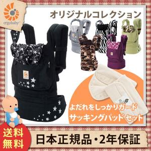 エルゴ 抱っこひも (送料無料) エルゴベビー（ergobaby） オリジナルコレクション+サッキングパッドセット （日本正規品）｜ciz