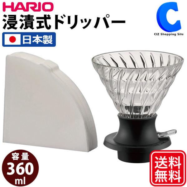 コーヒードリッパー ハリオ 浸漬式ドリッパー スイッチ360 おしゃれ 耐熱ガラス製 HARIO S...
