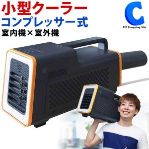 サンコー ワイルドクーラー SSPCACWL スポットクーラー 家庭用 業務用 小型 持ち運べるエアコン 車中泊 スポットエアコン AC100V