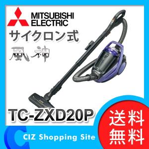 サイクロン掃除機 掃除機 サイクロン クリーナー TC-ZXD20P-V 三菱電機（MITSUBISHI） 掃除機 風神 シャインバイオレット (送料無料)｜ciz