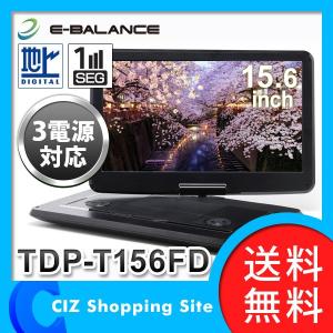 ポータブルDVDプレーヤー フルセグ 本体 画面9インチ以上 15.6インチ 3電源 TDP-T156FD