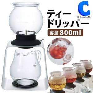 ティードリッパー ハリオ ティーサーバー 紅茶サーバー HARIO ラルゴ スタンドセット TDR-8006T 紅茶サーバー